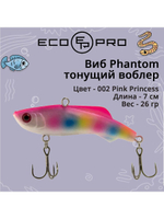 Виб (тонущий воблер) для зимней рыбалки Phantom 70мм 26г