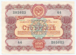 Облигация 100 рублей 1956 год. Серия № 205025. XF