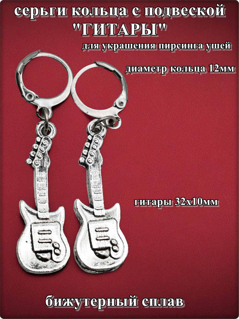 Серьги кольца "Гитары" для пирсинга ушей.
