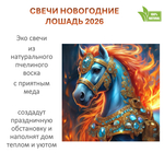 Свечи новогодние, Лошадь 2026, 5,5х4 см, восковые