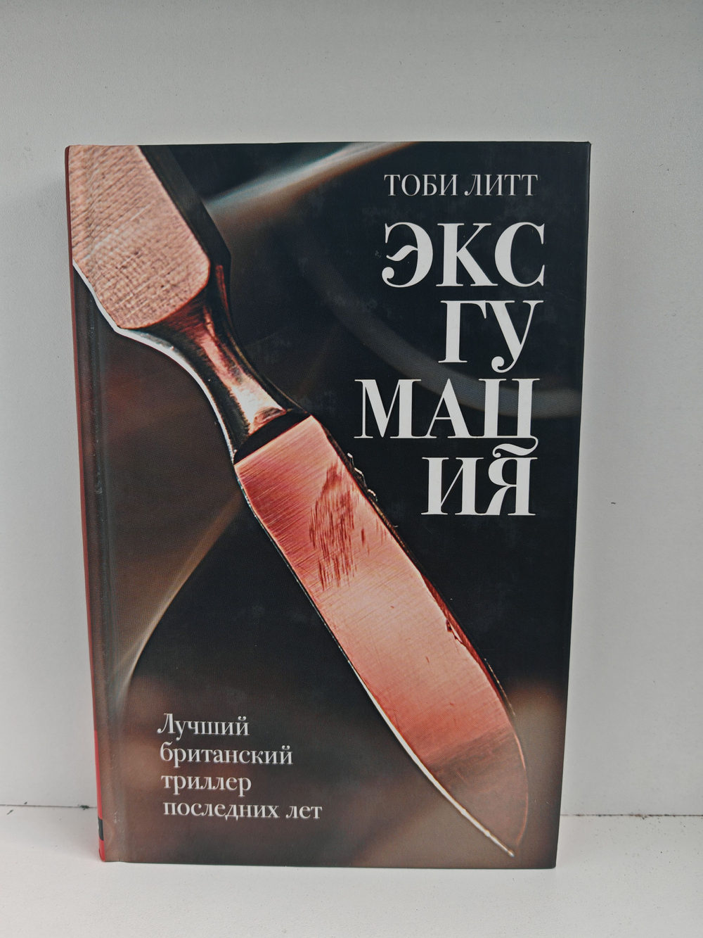 Эксгумация