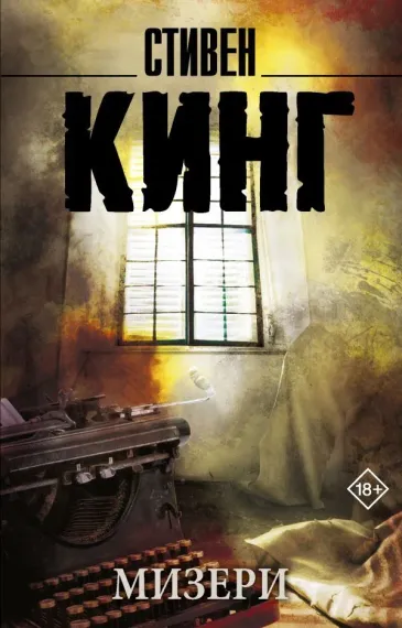 Мизери (новый перевод)
