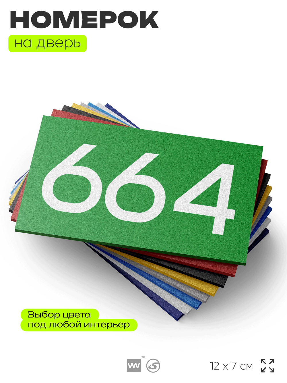Номер на дверь 664, табличка на дверь для офиса, квартиры, кабинета, аудитории, склада, зеленая 120х70 мм, Айдентика Технолоджи