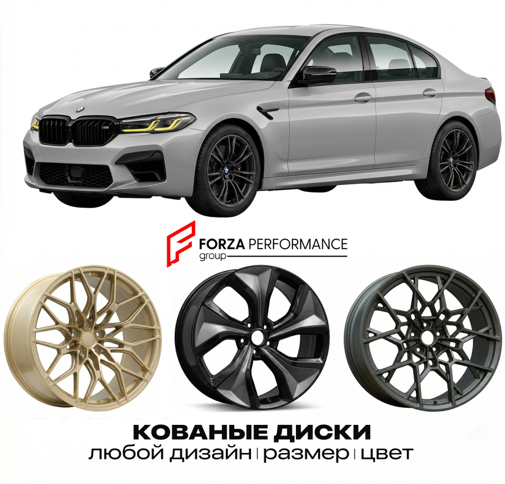 КОВАНЫЕ ДИСКИ для BMW M5 F90 2017-2019 БМВ