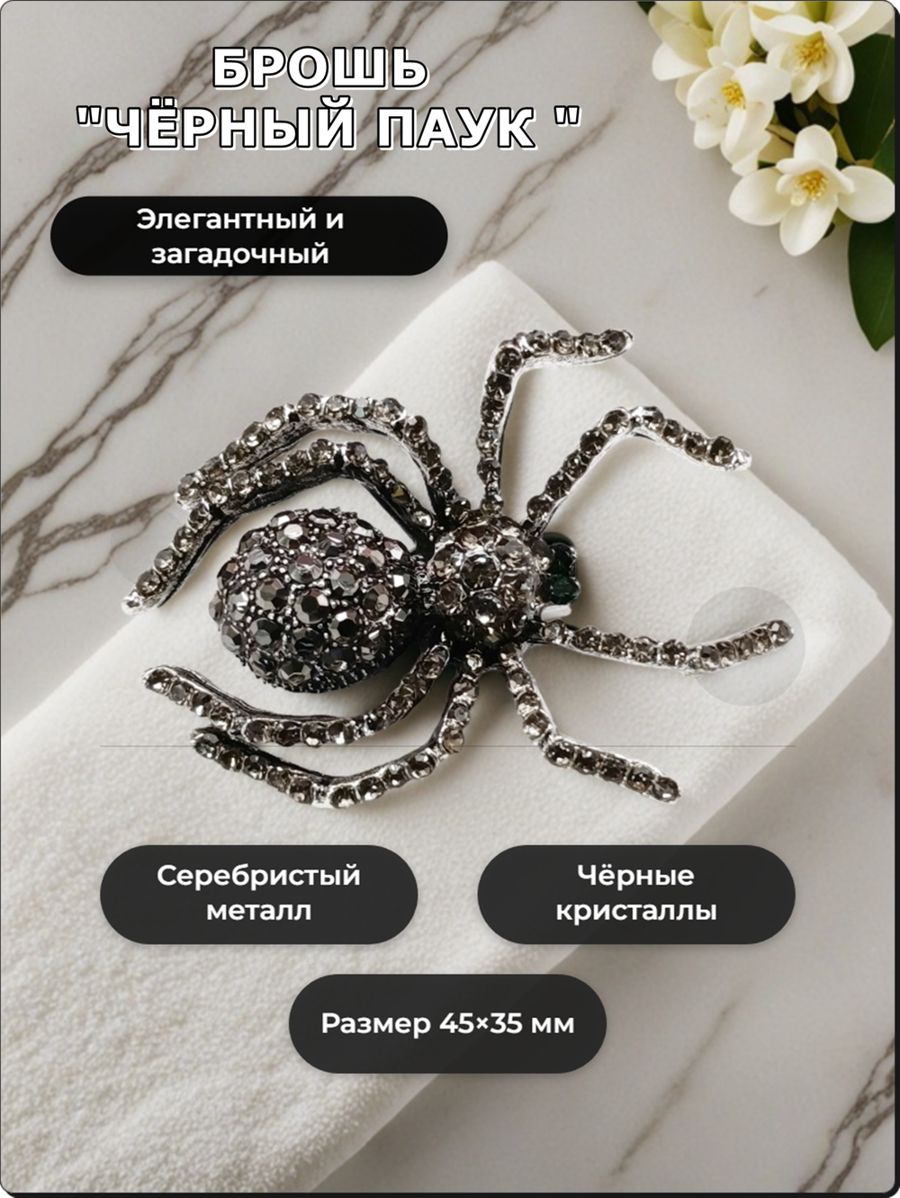 Брошь "Чёрный паук" для украшения одежды, платков, сумок.