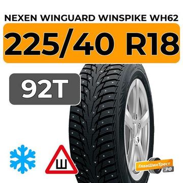 Nexen Winguard Winspike WH62 225/40 R18 92T XL шип.