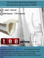 Уплотнитель для окон ПВХ, вставка заглушка паза, белый,100 м