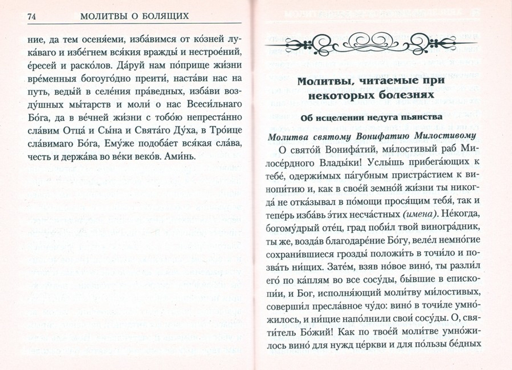Молитвы о болящих
