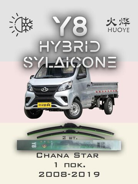 Щетки стеклоочистителя HUOYE Y8 450/450 мм на Chana Star | Hook/J-Hook
