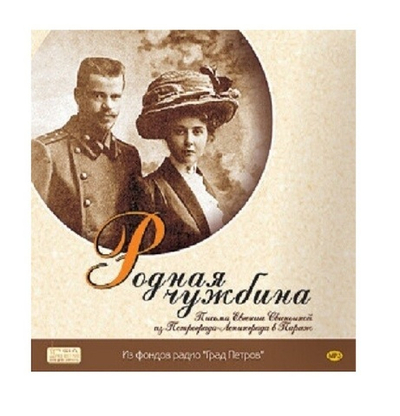 Родная чужбина. Письма Евгении Свиньиной из Петрограда-Ленинграда в Париж. 2CD