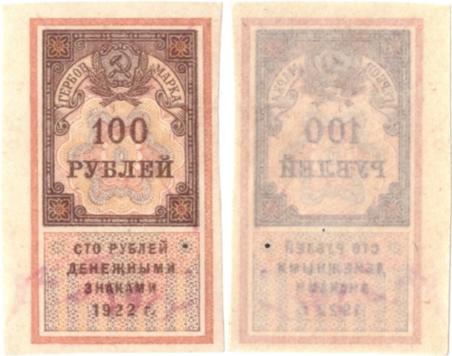 100 рублей 1922 г. Образец гербовой марки РСФСР