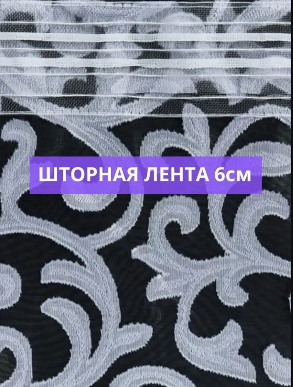 Тюль