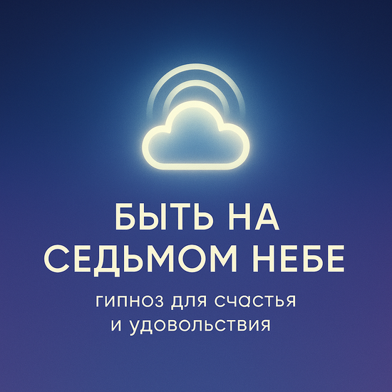 Быть на седьмом небе