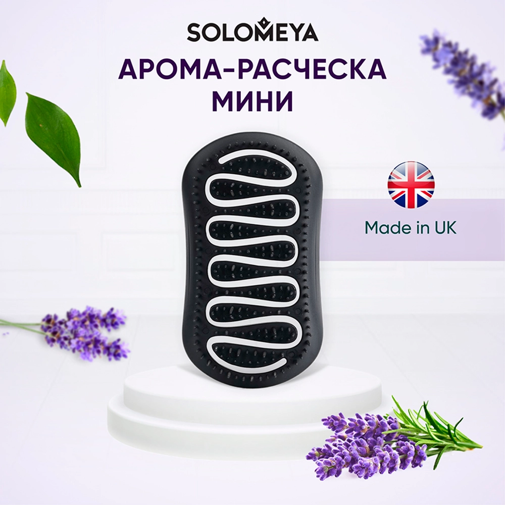 Арома-расческа для сухих и влажных волос с ароматом Лаванды мини Solomeya Aroma Brush for Wet&Dry hair