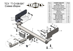 Фаркоп для OPEL ANTARA (L07) 2006- (С БЫСТРОСЪЕМНЫМ ШАРОМ) арт.T-O108-BA