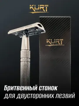 Т-образная бритва (станок) KURT, К_20016S