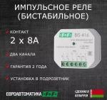 Реле импульсное BIS-416 2 независимых канала 2х8А