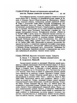 Польское славяноведение. конца XVIII - первой четверти XIX вв | В. А. Францев