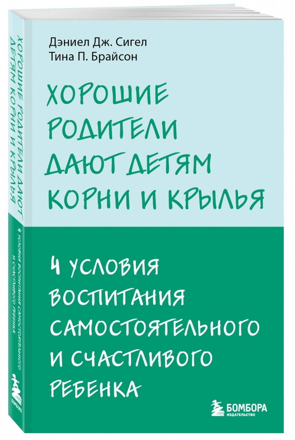 Хорошие родители дают детям корни и крылья. 4 условия воспитания