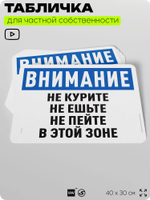 Табличка для частной территории "Не курите не ешьте и не пейте в этой зоне", на дом, для участка и организаций, предупреждающая, 40х30 см, Silver Plane x Айдентика Технолоджи