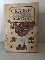 Сказки из дорожного чемодана