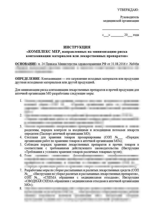 Инструкция «Комплекс мер, направленных на минимизацию риска контаминации материалов или лекарственных препаратов» в больничной аптеке