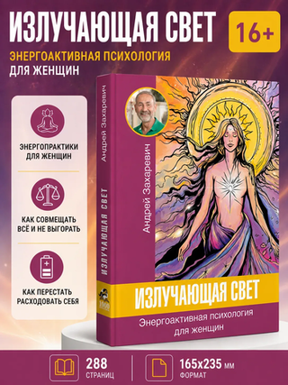 ИЗЛУЧАЮЩАЯ СВЕТ. Элекронная версия книги.