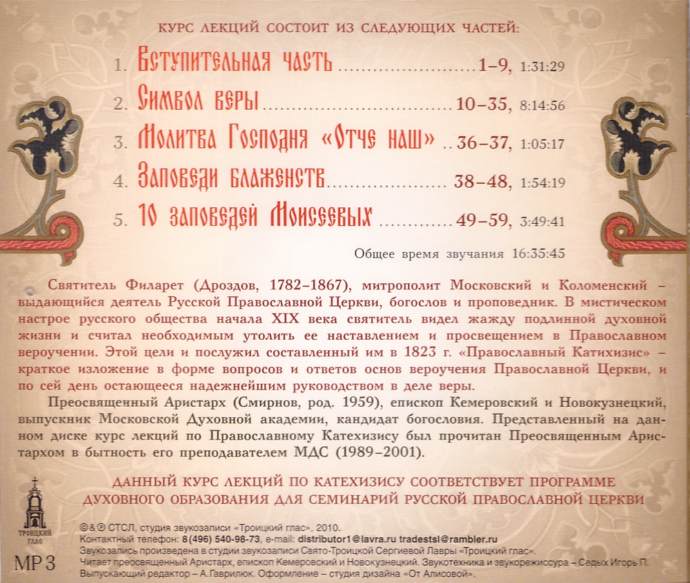 MP3 - Лекции по катехизису