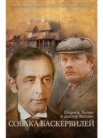 Шерлок Холмс: Собака Баскервилей (1981) (DVD-R)