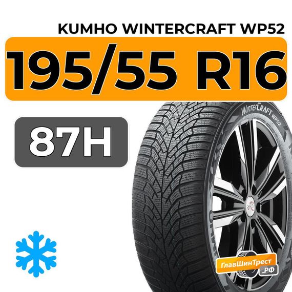Kumho WinterCraft WP52 195/55 R16 87H