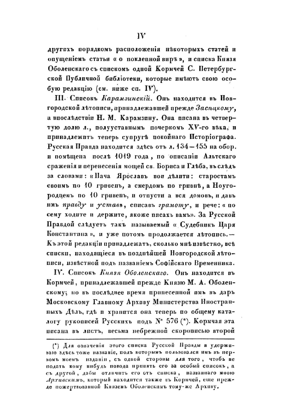 Текст Русской Правды | Н. Калачев