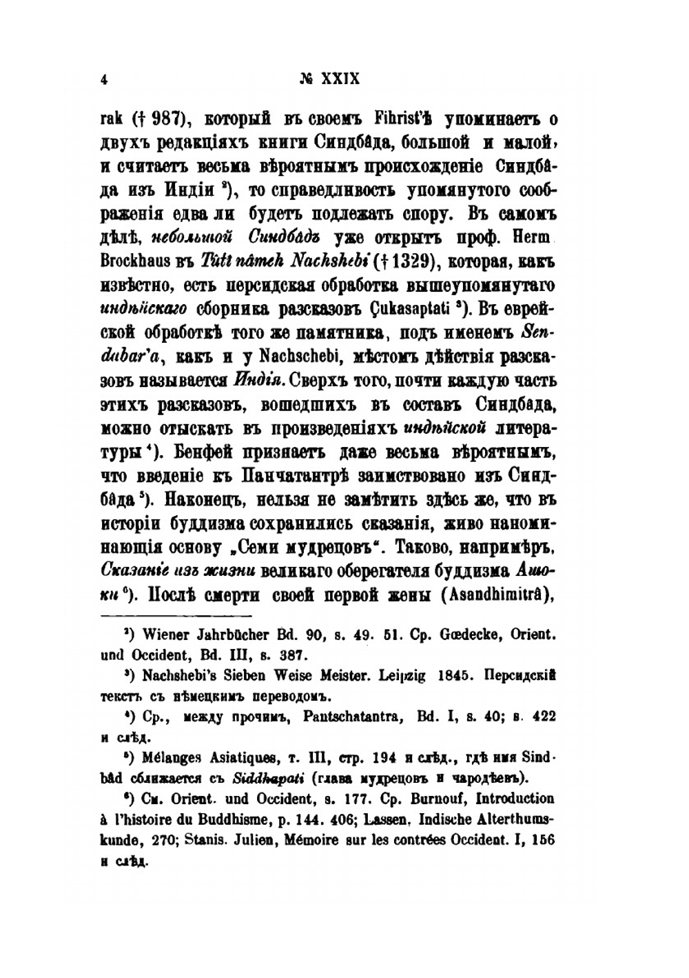 История семи мудрецов. Выпуск 1 | Иван Забелин