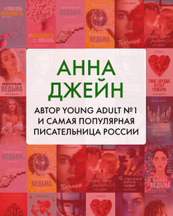 Анна Джейн. Эксклюзивная коллекция. Ведьма новогодняя дилогия