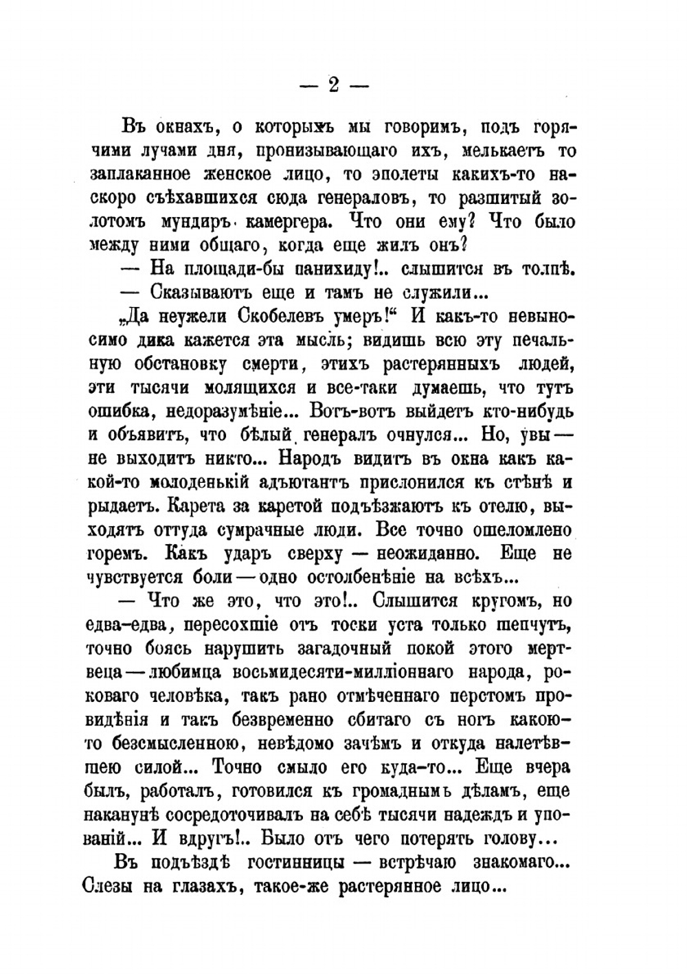Скобелев. Личные воспоминания и впечатления | В. И. Немирович-Данченко