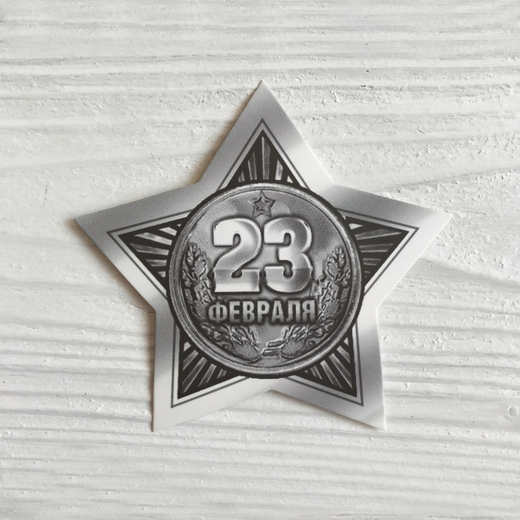 Открытка/бирка на 23 февраля, 9 х 8 см