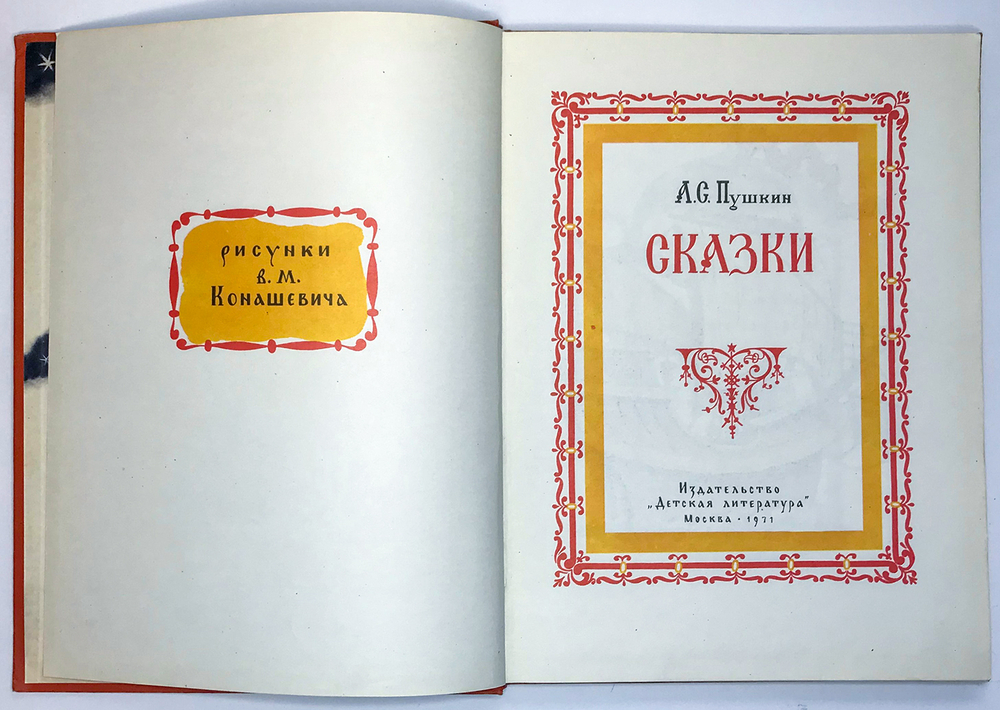 Пушкин А.С. Сказки. Рисунки В.М. Конашевича. М., Детлит.,1971 г. 135 с. илл.Издательский коленкоровы