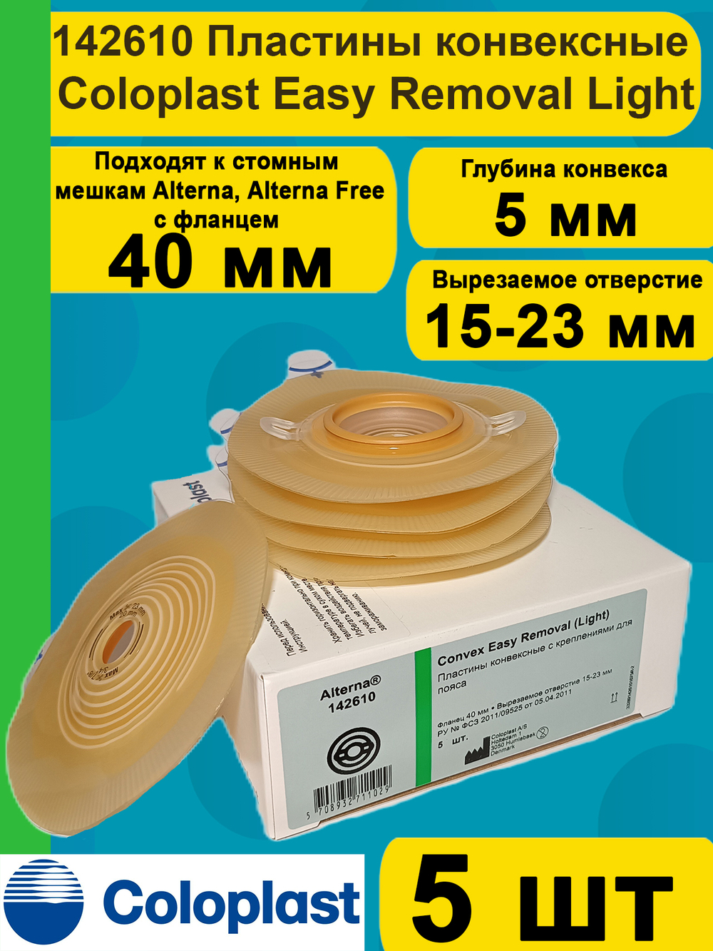 142610 Пластины конвексные, выпуклые фланец 40 мм 5 шт Coloplast Колопласт Convex Easy Removal (Light)