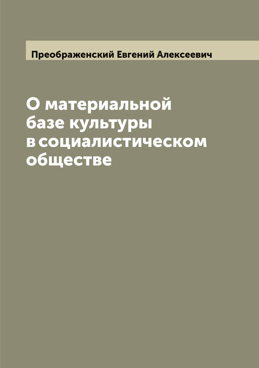 О материальной базе культуры в социалистическом обществе | Преображенский Евгений Алексеевич