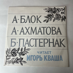 Винтажная виниловая пластинка LP Игорь Кваша, А. Блок, А. Ахматова, Б. Пастернак (СССР 1977)