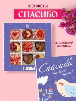 Конфеты шоколадные Благодарность набор подарочный
