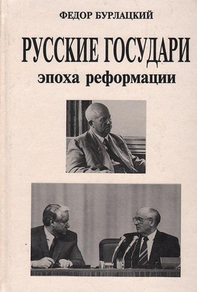 Русские государи. Эпоха реформации