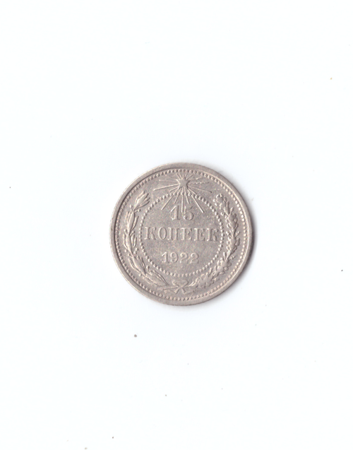 15 копеек 1922г.   UNC коллекционная