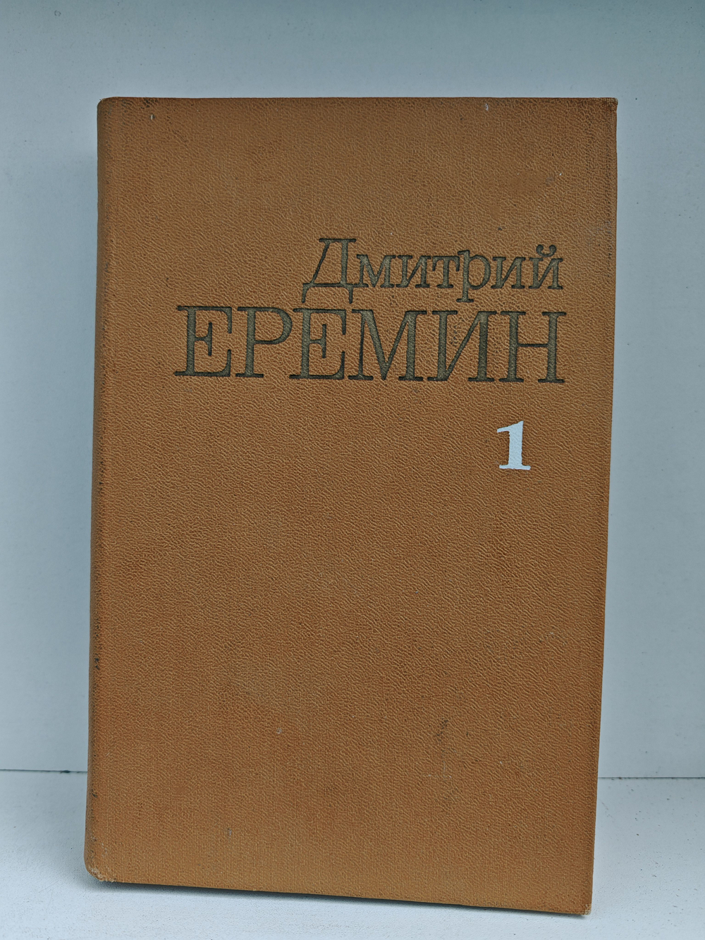 Дмитрий Еремин. Собрание сочинений в четырех томах. Том 1. Рассказы. Повести. Кремлевский холм