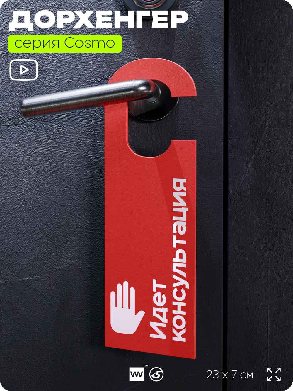 Дорхенгер "Идет консультация", табличка на ручку двери, красный, пластиковая, серия COSMO, Айдентика Технолоджи