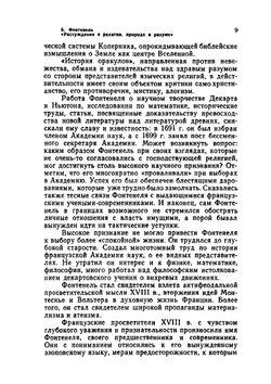 Рассуждения о религии, природе и разуме | Б. Фонтенель