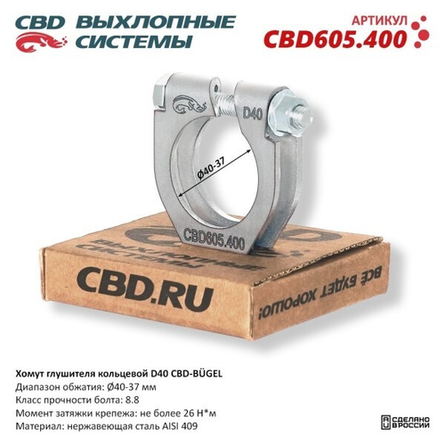Хомут глушителя (кольцевой) D40 (40-37) (CBD)