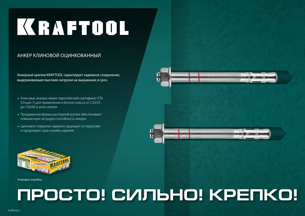 KRAFTOOL ETA Опция 7, М10 х 150, 25 шт, клиновой анкер (302184-10-150)