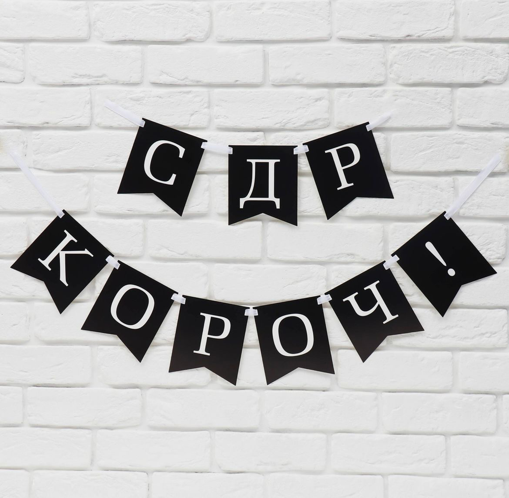 Гирлянда на ленте «С др короч!», длина 150 см.