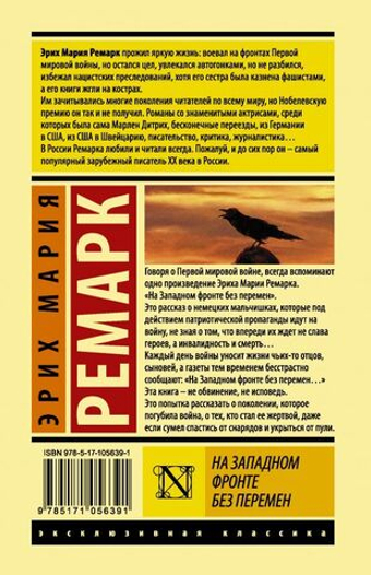На западном фронте без перемен. Эрих Мария Ремарк