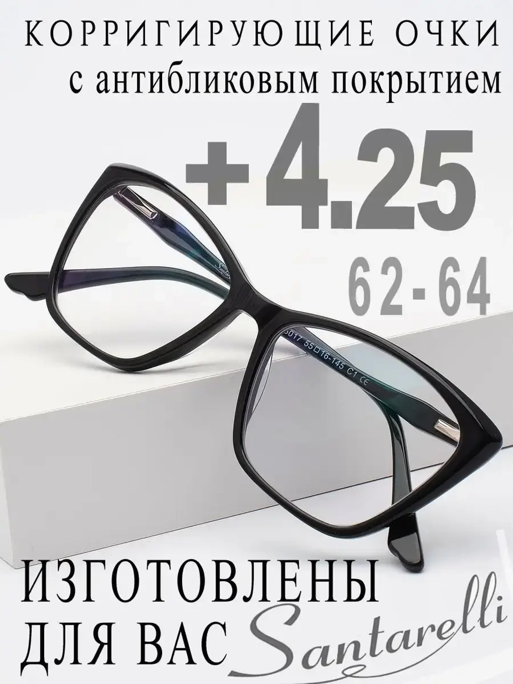 Очки для зрения +4,25 РЦ 62-64